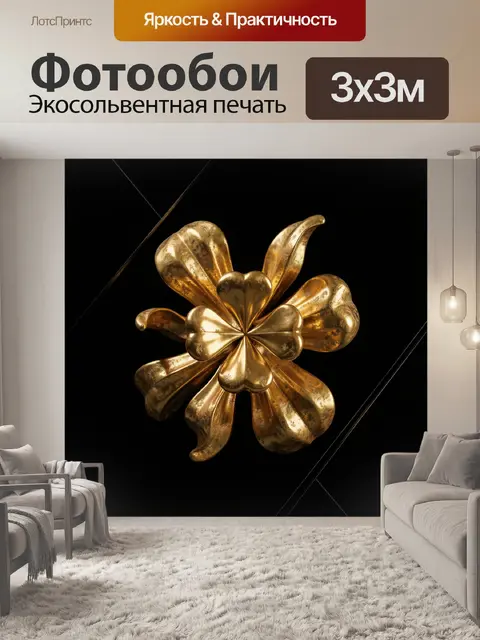 Фотообои Золотой цветок на черном фоне