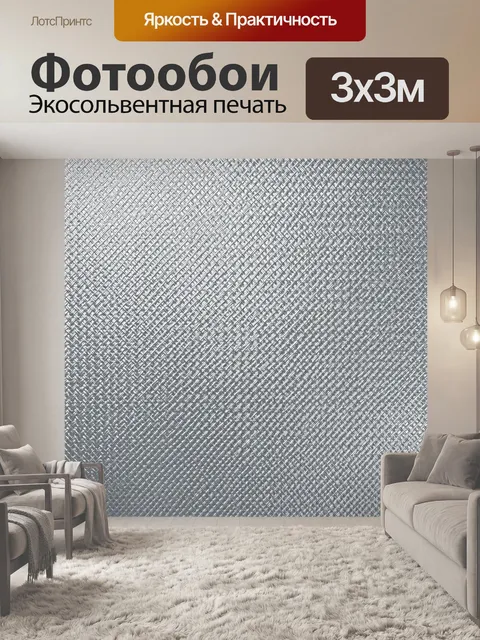 Фотообои Серебристая плетёная текстура