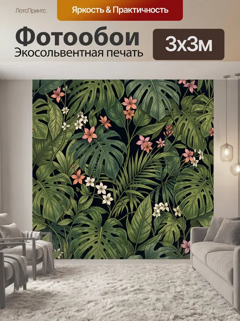 Фотообои Тропические листья и цветы