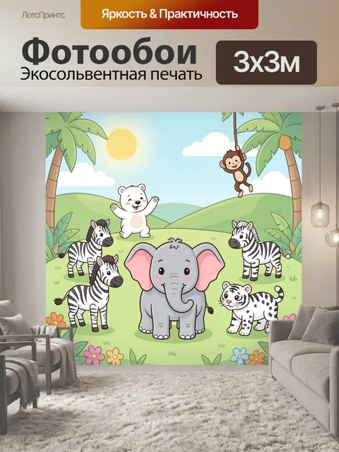 300 × 300 см · Экосольвентная печать