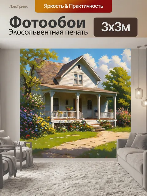 Фотообои деревенский дом, окружённый цветами, где легкий ветер приносит аромат