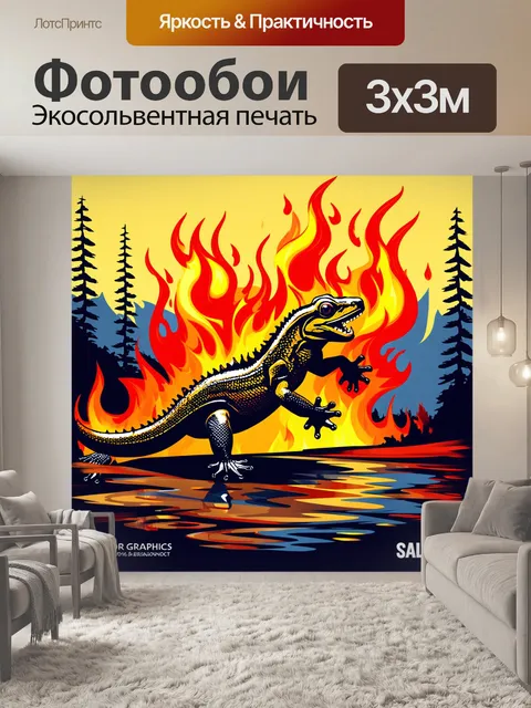 Фотообои стильный графический рисунок, изображающий огненную саламандру на фоне абстрактного пейзажа с огненной темой