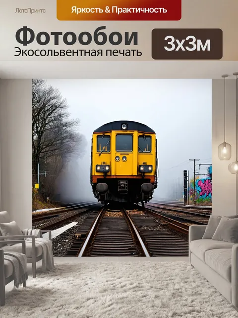 Фотообои туман в стиле граффити, изображающие поезд, исчезающий в тумане, с абстрактным граффити на фоне