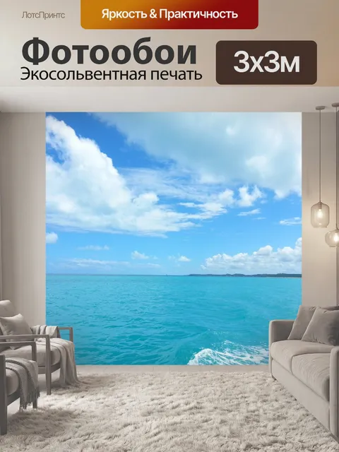 Фотообои Море