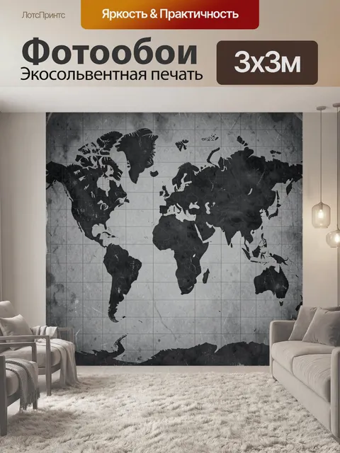 Фотообои Винтажная карта мира в монохроме