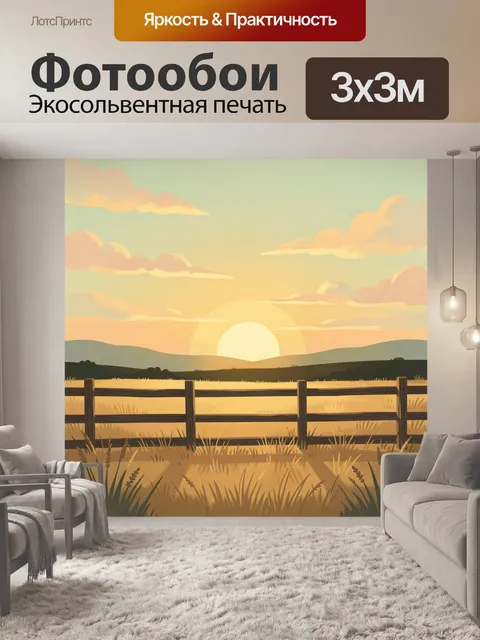 Фотообои Закат над полем и изгородью