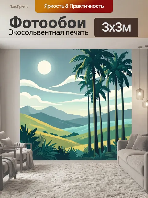 300 × 300 см · Экосольвентная печать