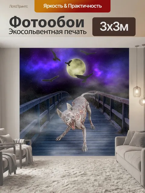 Фотообои Оборотень