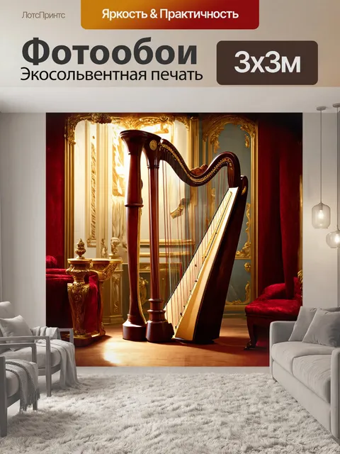 Фотообои арфа, струнный инструмент, музыкальный
