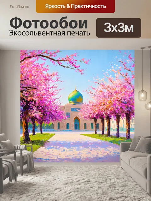 Фотообои площадь регистан во время цветения весной
