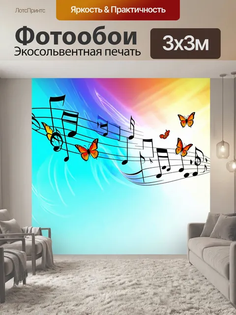 Фотообои музыкальные ноты, превращающиеся в бабочек, которые улетают прочь, создавая ощущение свободы и легкости