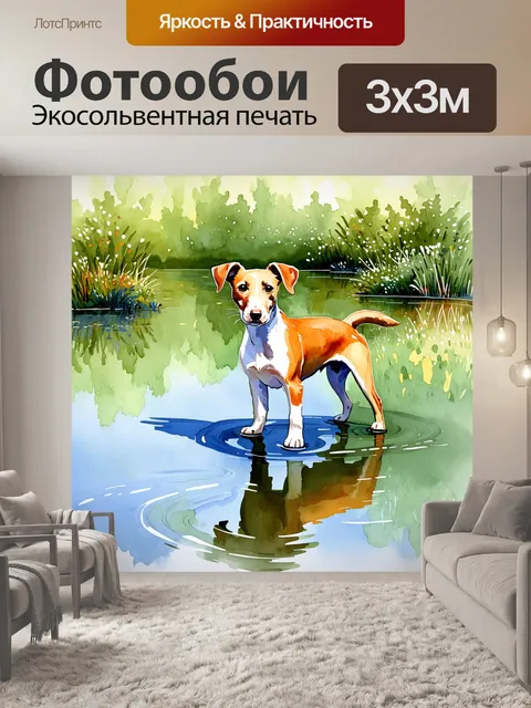 Фотообои ретро акварельный пейзаж с фокс-терьером на фоне пруда: игра света и теней отражается на гладкой воде