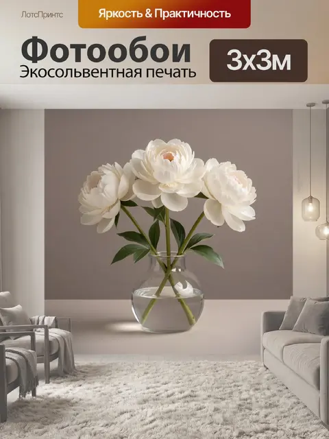 Фотообои Белые пионы в вазе