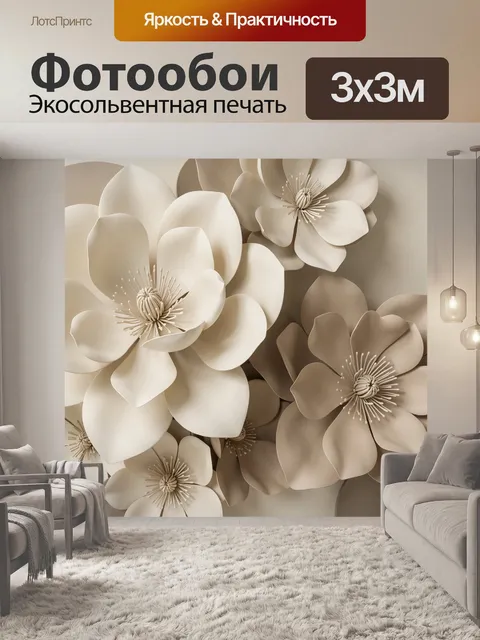 Фотообои Объемные бежевые цветы