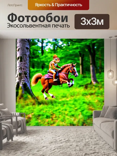 Фотообои смешная белка, прыгающая по деревьям и катающаяся на лошадке