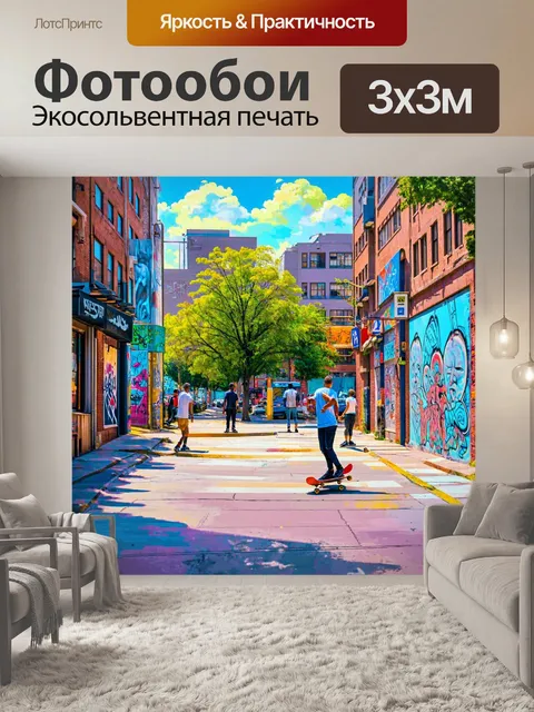 Фотообои город в стиле тонализм, современный район с скейтбордистами и уличным искусством