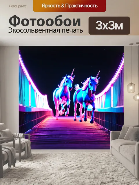 Фотообои животные в стиле неоновый, магические единороги, пробегающие по светящемуся мосту