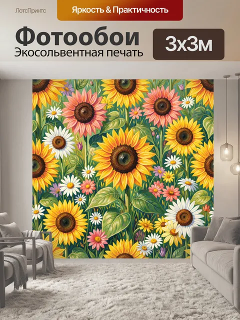 Фотообои Подсолнухи и полевые цветы