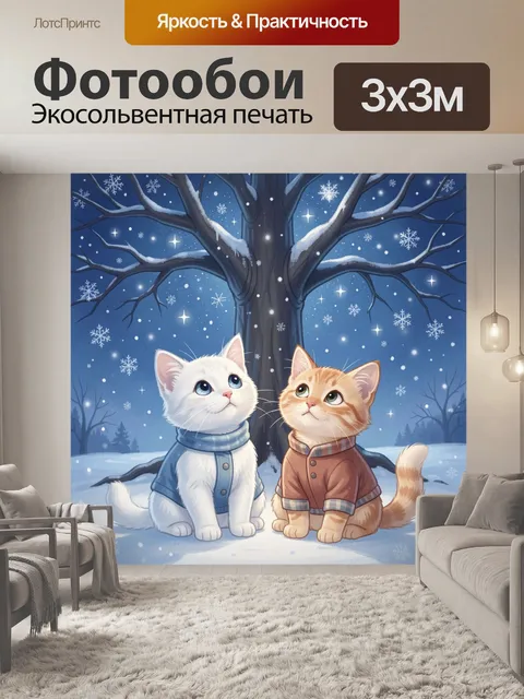 Фотообои Два котенка в зимнем лесу