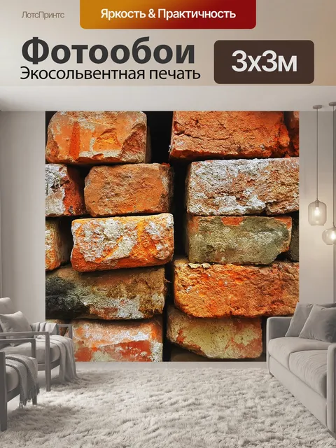 Фотообои Кирпичи