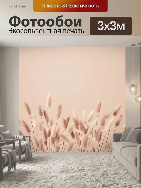 Фотообои Нежные декоративные травы