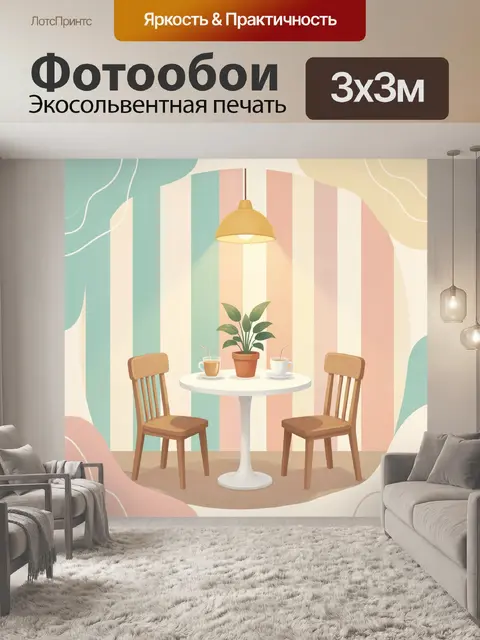300 × 300 см · Экосольвентная печать