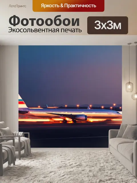 Фотообои промт: "сумеречный аэропорт