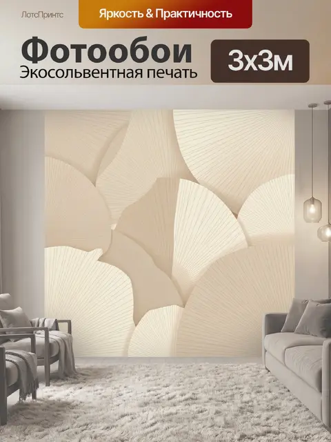 Фотообои Бежевые веерные формы