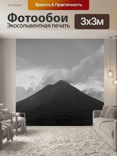 Фотообои Вулкан ареналь