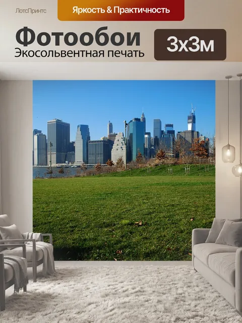 Фотообои Манхэттен