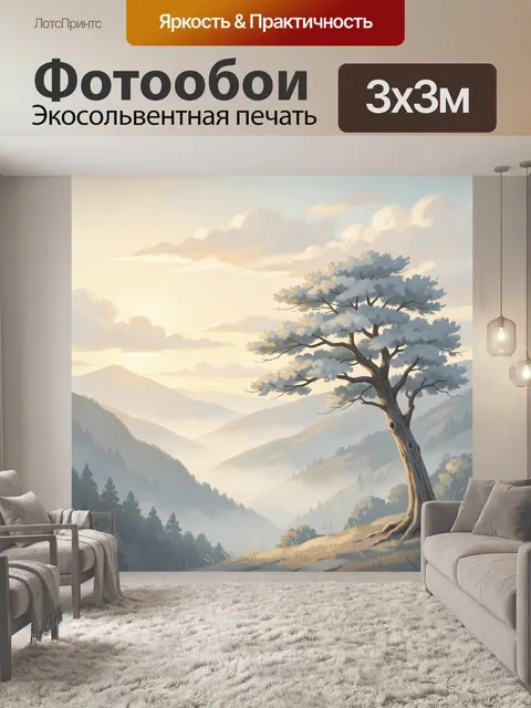 Фотообои Одинокое дерево над горами