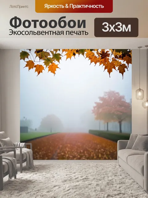 Фотообои туман в стиле минимализм, осенние листья, поднимающиеся в тумане, когда ветер нежно шепчет