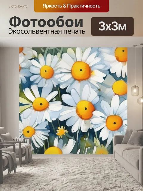 Фотообои ромашки знаменитая