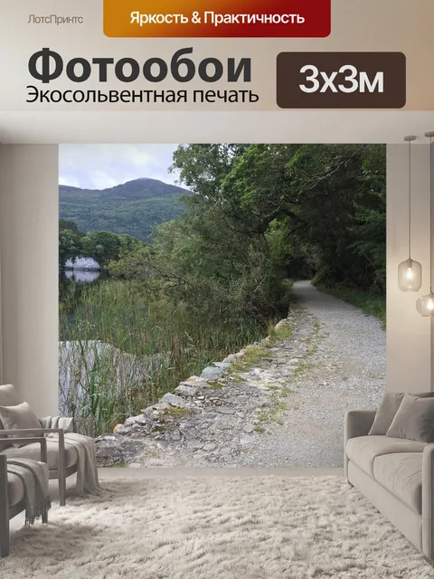 Фотообои Дорожка