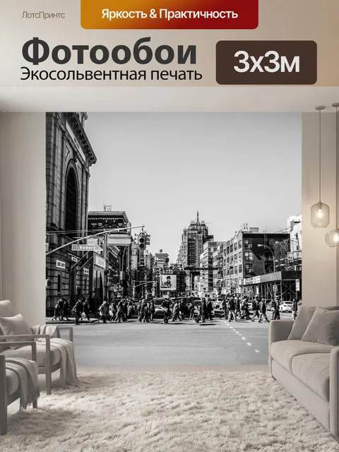 Фотообои Нью-Йорк, Уличная фотография