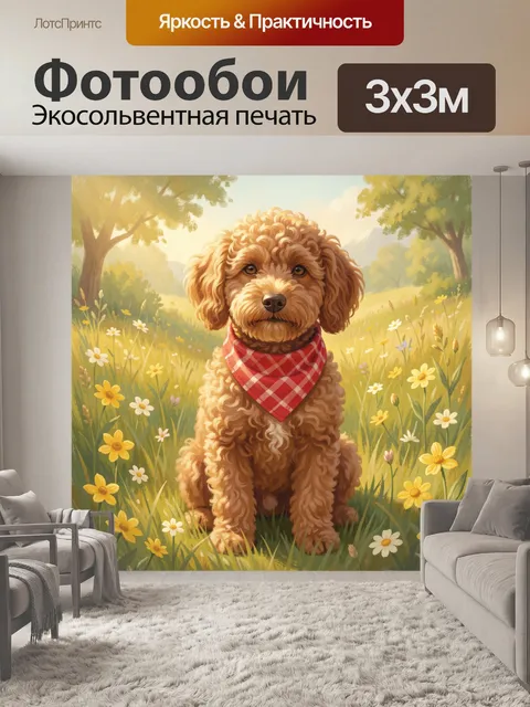 Фотообои Кудрявый пес в цветущем лугу