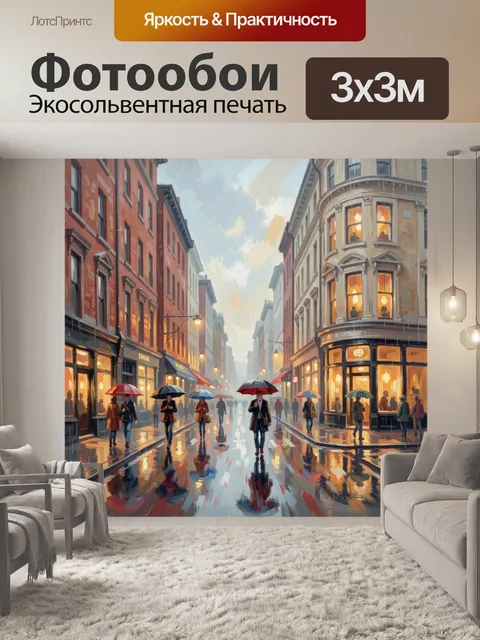 Фотообои Дождливый городской проспект с зонтами