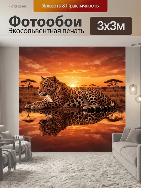 Фотообои Леопард на закате у воды