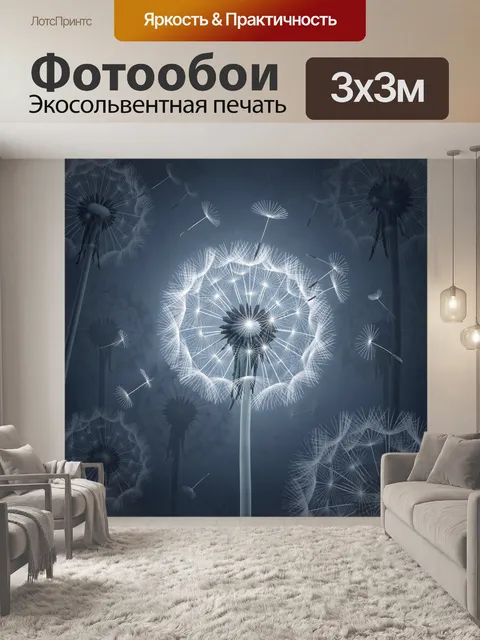 Фотообои Светящиеся одуванчики в темноте
