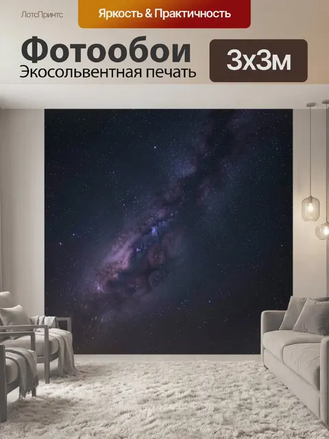 Фотообои Звёздное небо с Млечным Путём