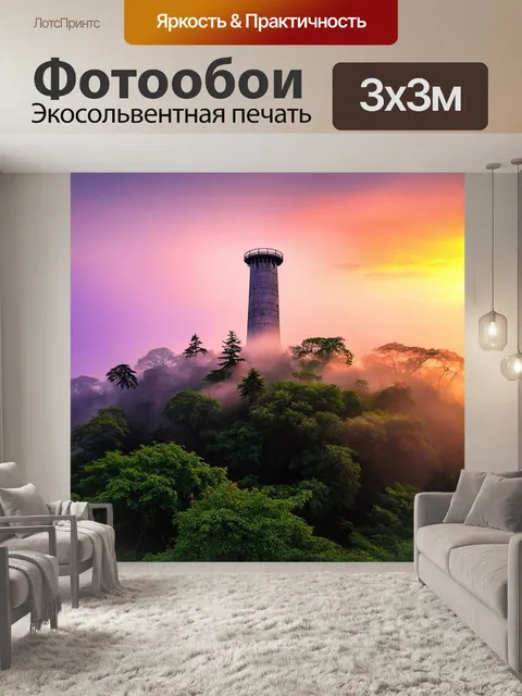 Фотообои башня, возвышающаяся над густым лесом, окруженная туманом, с ярким закатом на заднем плане, создающим…