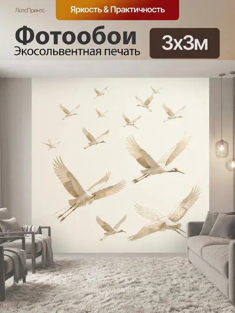 Фотообои Белые журавли в полёте