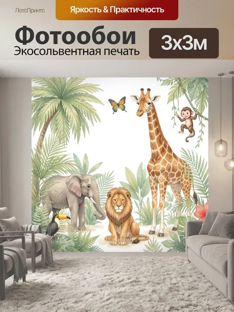 Фотообои Африканские животные в джунглях