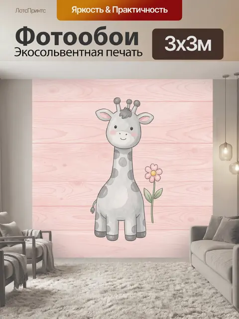 Фотообои Жираф с ромашкой на розовом фоне