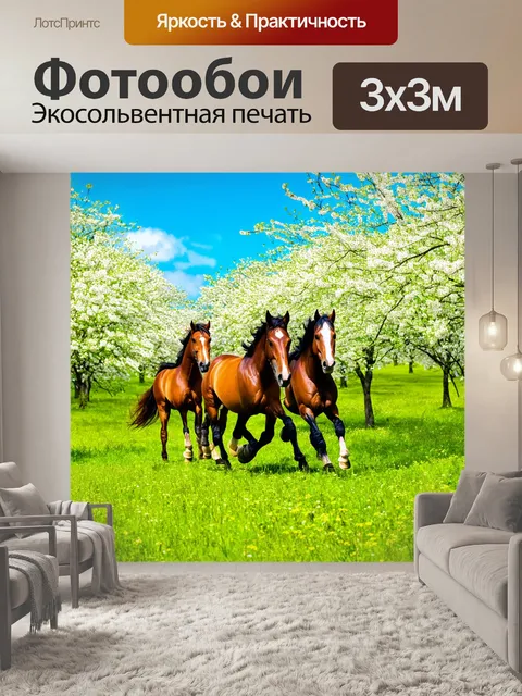 Фотообои лошади, скачущие через яркий зеленый пейзаж, наполненный цветущими деревьями и синим небом