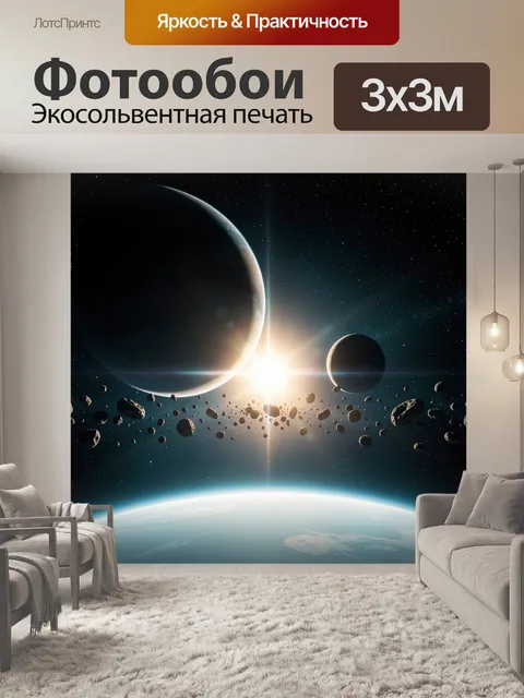 Фотообои Космос с планетами и астероидами