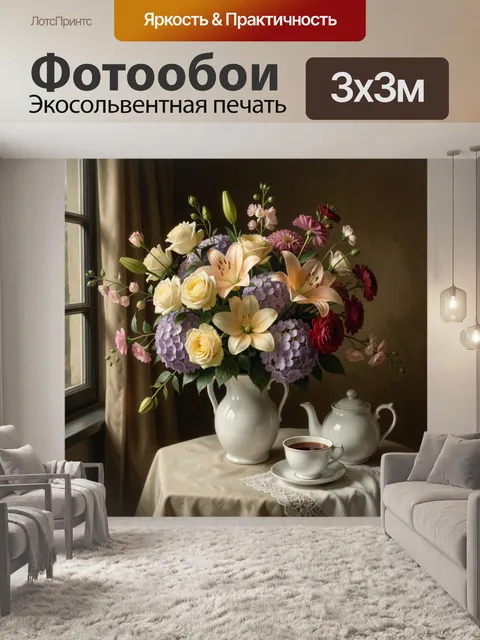 Фотообои Цветочный натюрморт у окна