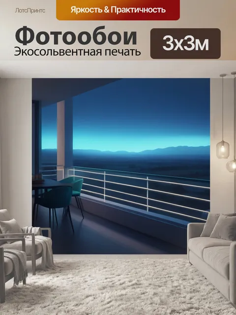 Фотообои пейзаж с балкона минимал