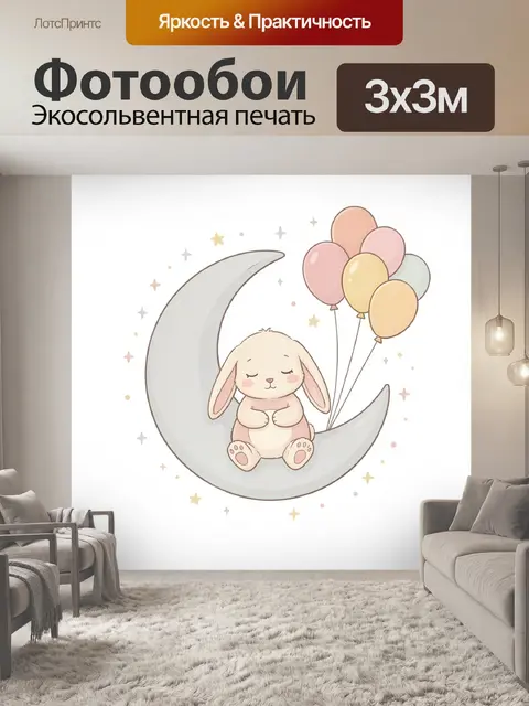 Фотообои Зайчик на луне с шарами