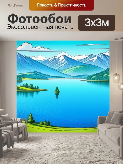 Фотообои пейзаж с озером рисунки смешной